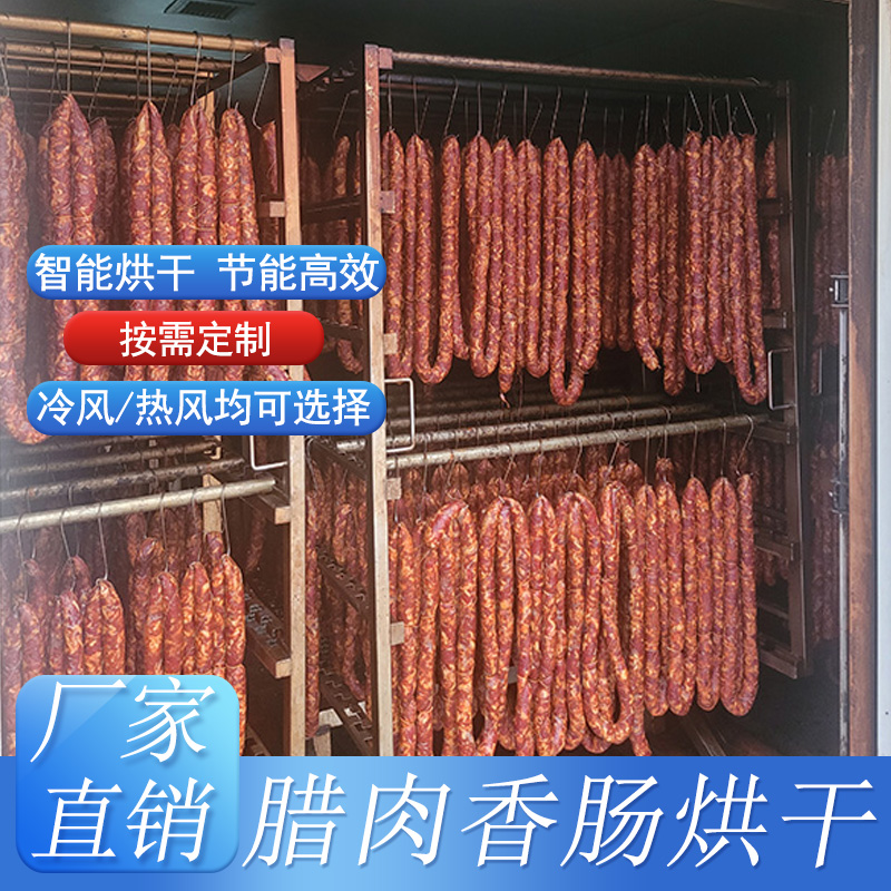 腌臘制品專用烘干房